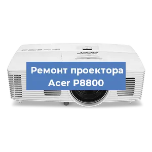 Замена лампы на проекторе Acer P8800 в Красноярске